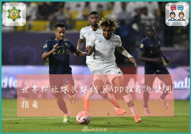 世界杯让球买球线上App推荐与使用指南