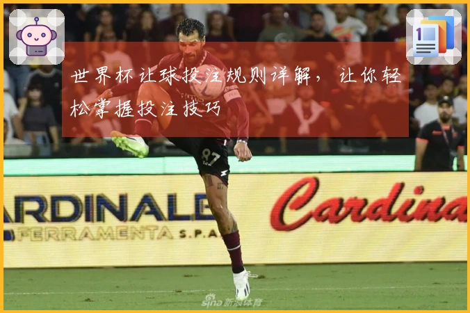 世界杯让球投注规则详解，让你轻松掌握投注技巧