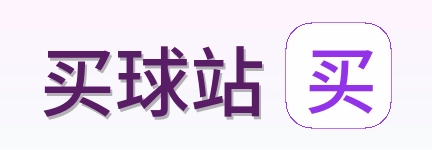 买球站品牌标识
